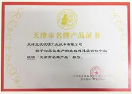 天津市名牌产品证书