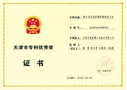 天津市专利优秀奖证书