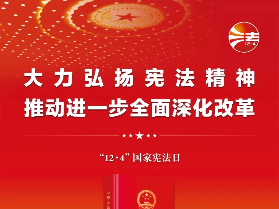 【权威发布】2024年“宪法宣传周”海报来啦！