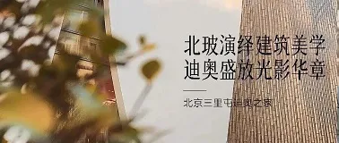 当乐鱼官方网页版的纯粹，映照迪奥的诗意