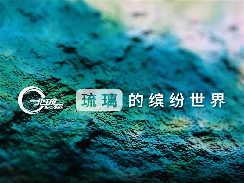 琉璃的缤纷世界